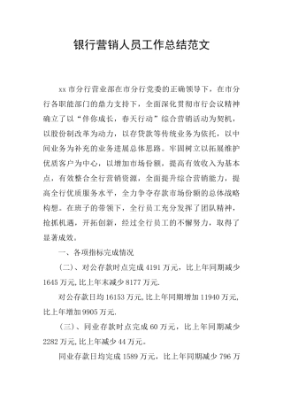 银行营销人员工作总结范文
