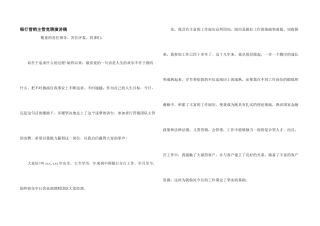 银行营销主管竞聘演讲稿