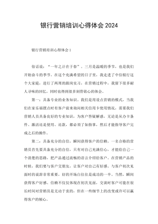 银行营销培训心得体会2024