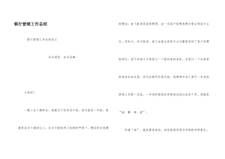 银行营销工作总结