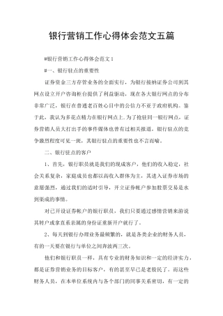 银行营销工作心得体会范文五篇