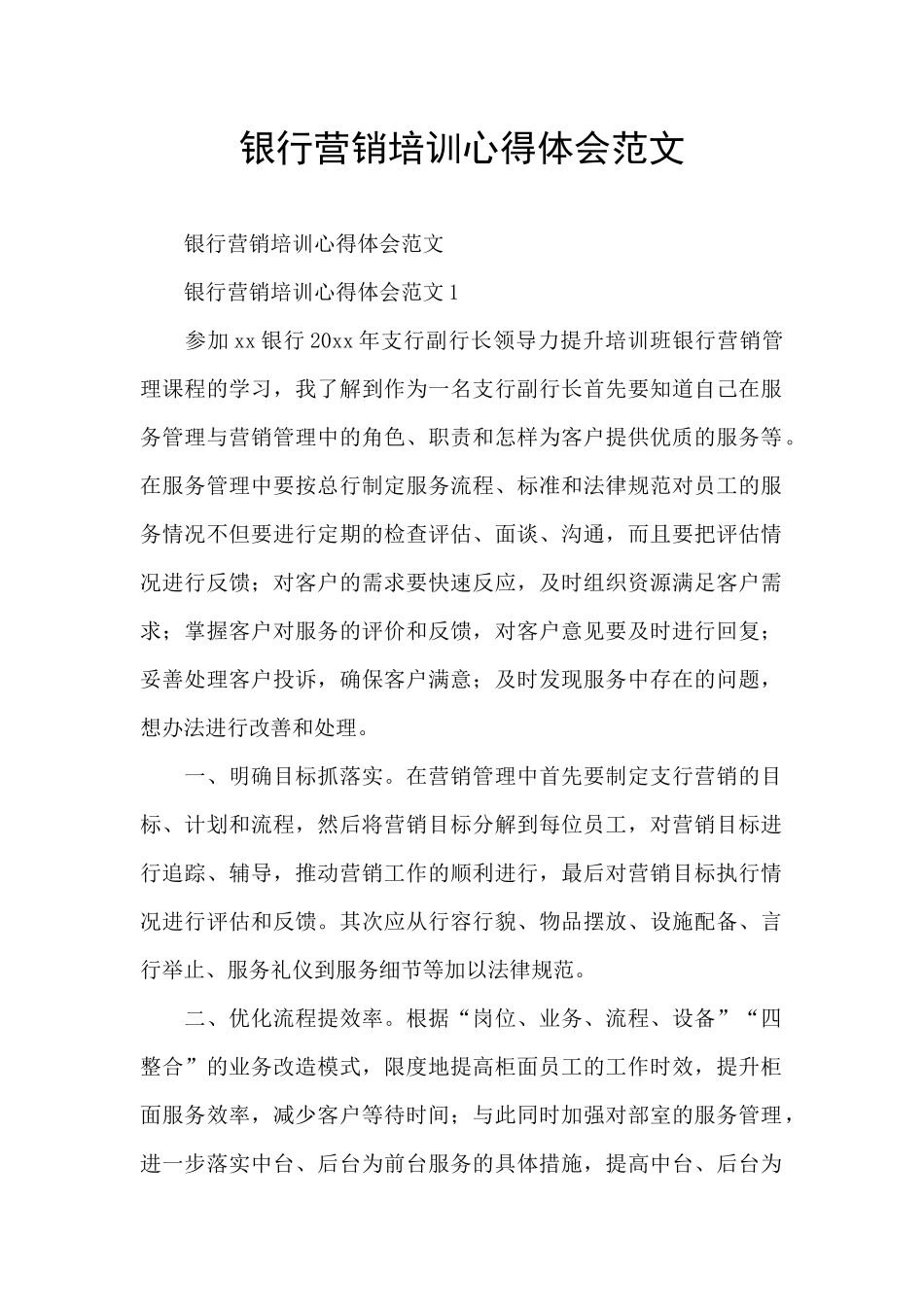 银行营销培训心得体会范文_第1页