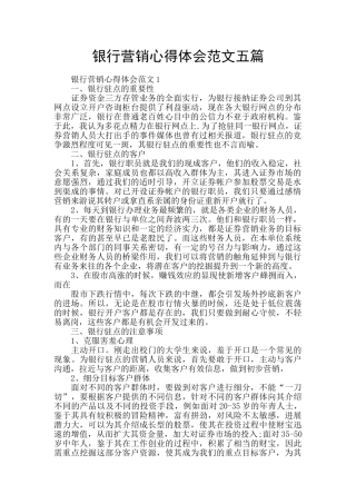 银行营销心得体会范文五篇