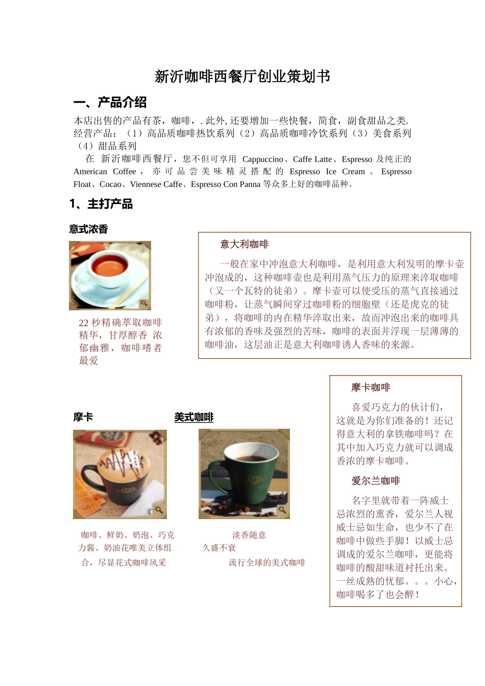 新意咖啡西餐厅创业策划书_第1页