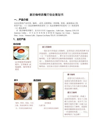 新意咖啡西餐厅创业策划书