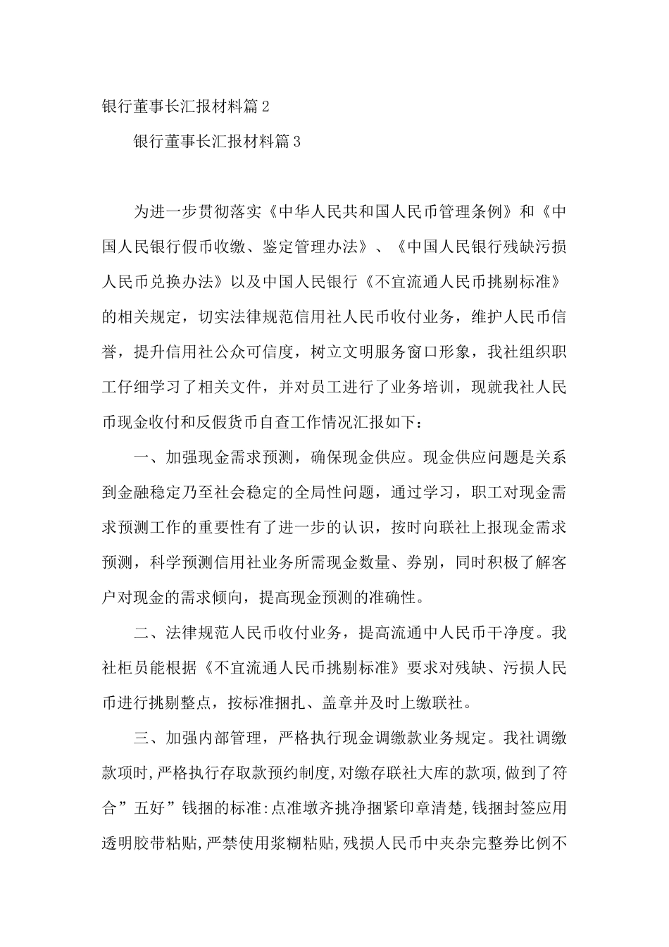 银行董事长汇报材料6篇_第2页