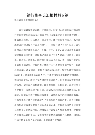 银行董事长汇报材料6篇