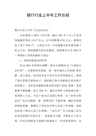 银行行业上半年工作总结