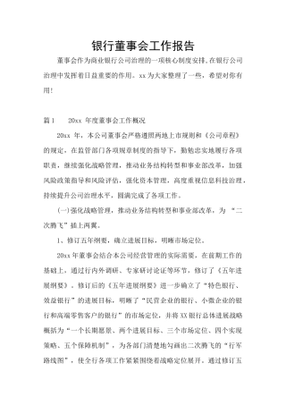 银行董事会工作报告