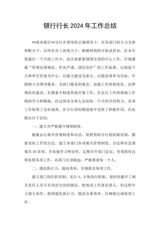 银行行长2024年工作总结