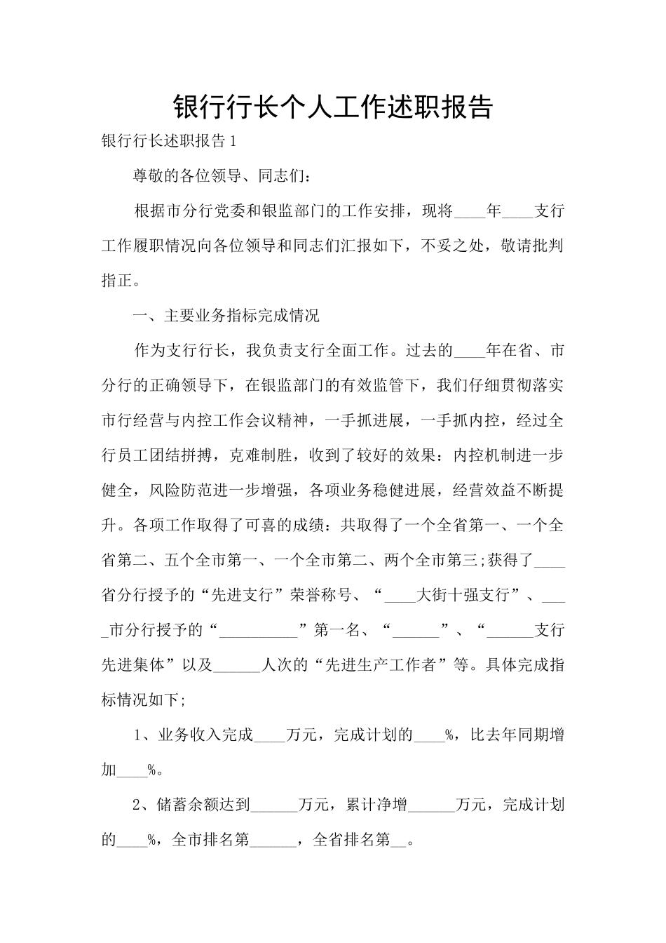 银行行长个人工作述职报告_第1页