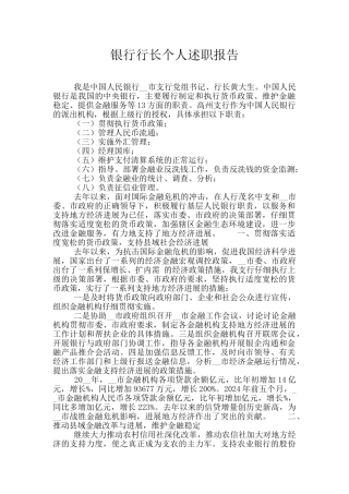 银行行长个人述职报告