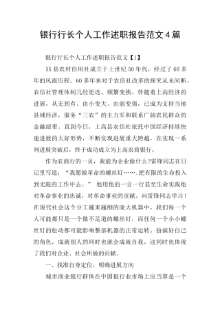 银行行长个人工作述职报告范文4篇