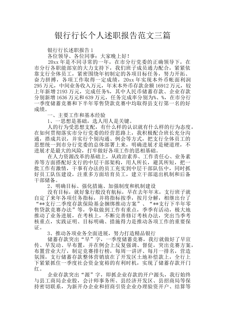 银行行长个人述职报告范文三篇_第1页