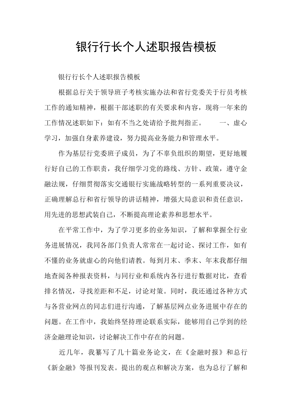 银行行长个人述职报告模板_第1页