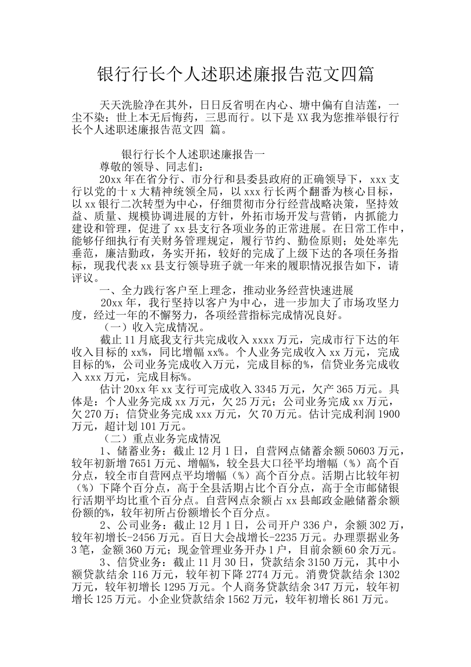银行行长个人述职述廉报告范文四篇_第1页