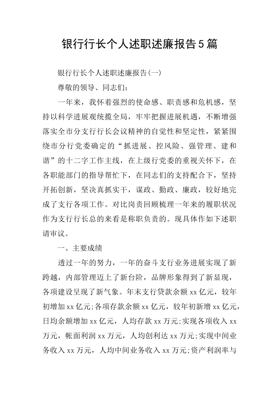 银行行长个人述职述廉报告5篇_第1页