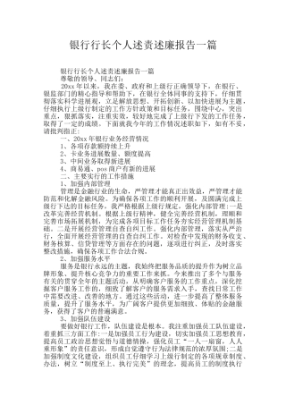 银行行长个人述责述廉报告一篇