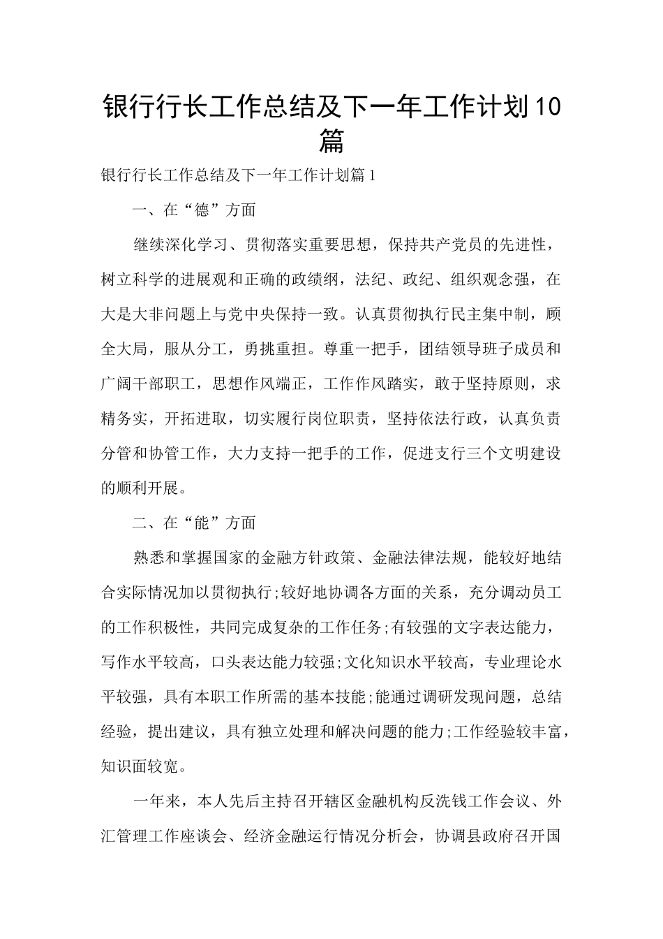 银行行长工作总结及下一年工作计划10篇_第1页