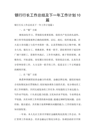 银行行长工作总结及下一年工作计划10篇