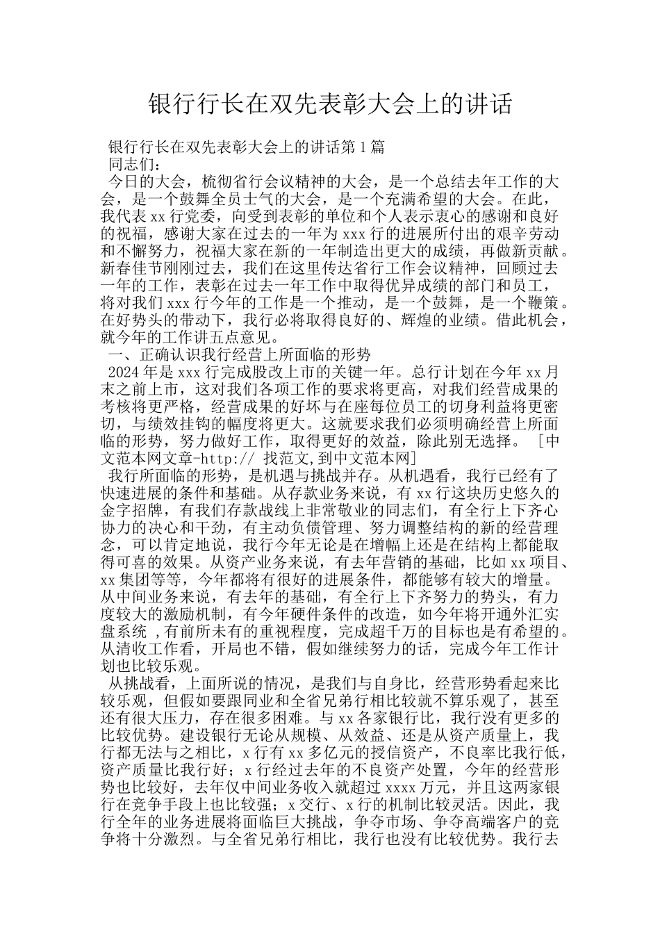 银行行长在双先表彰大会上的讲话_第1页