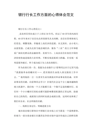 银行行长工作方面的心得体会范文