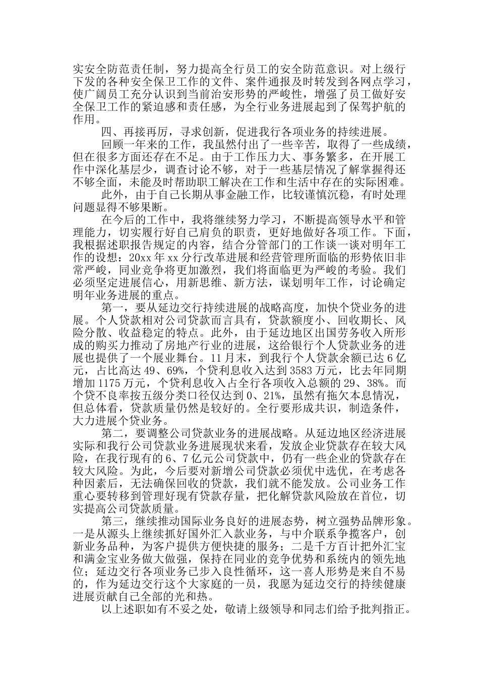 银行行长年会工作述职报告模板5篇_第3页