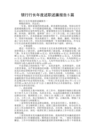 银行行长年度述职述廉报告5篇