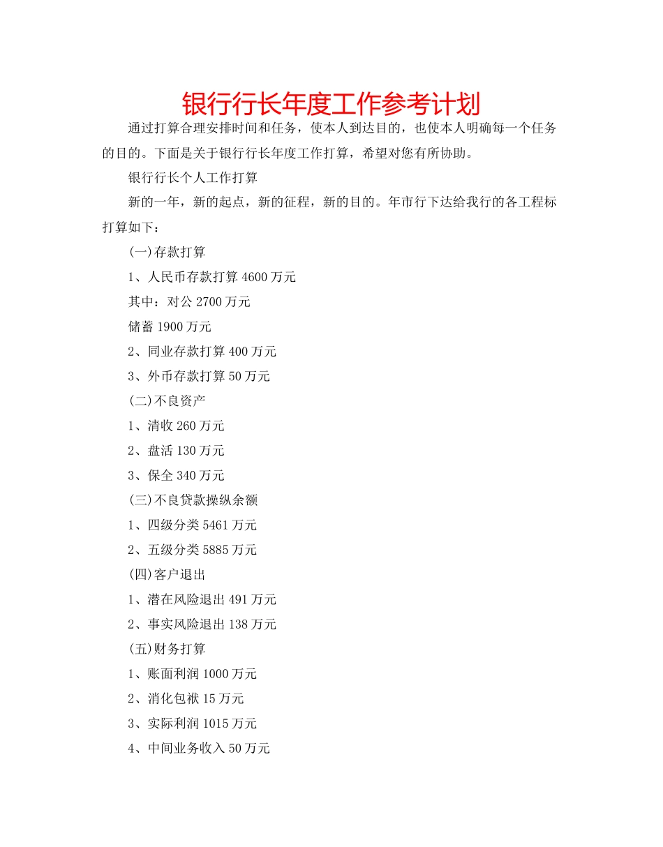 银行行长年度工作参考计划_第1页