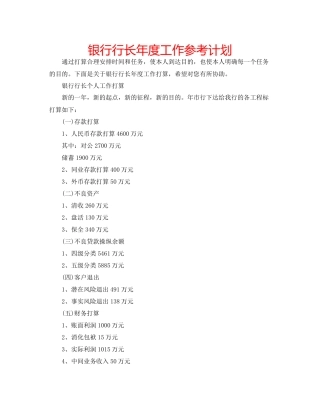 银行行长年度工作参考计划