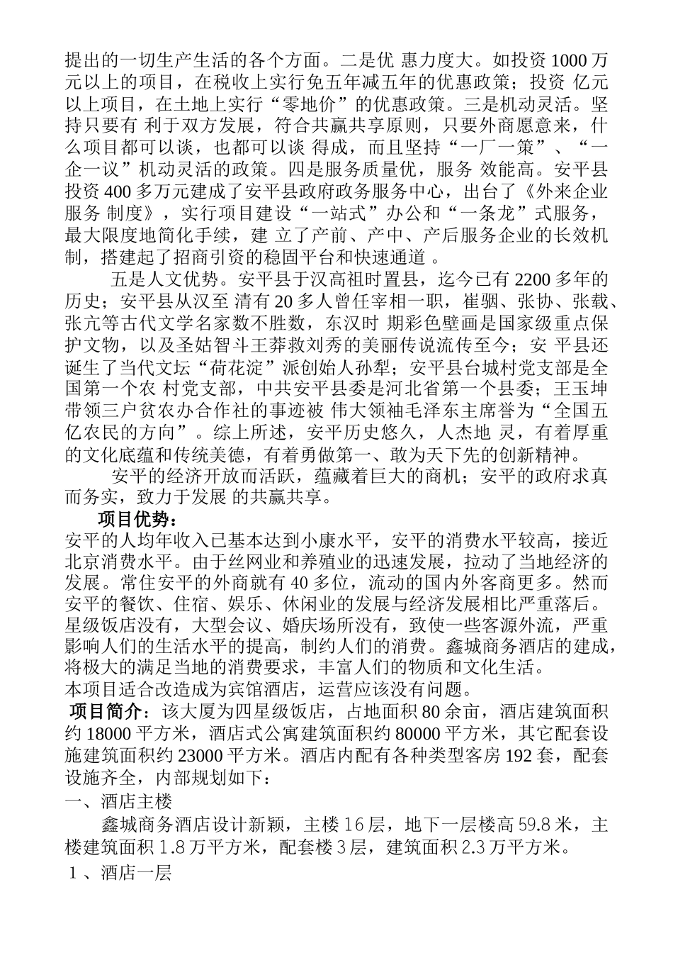 鑫城商务饭店可行性报告_第3页