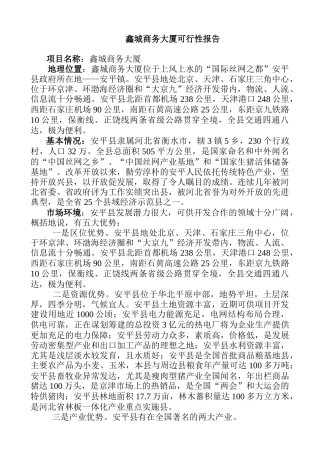 鑫城商务饭店可行性报告