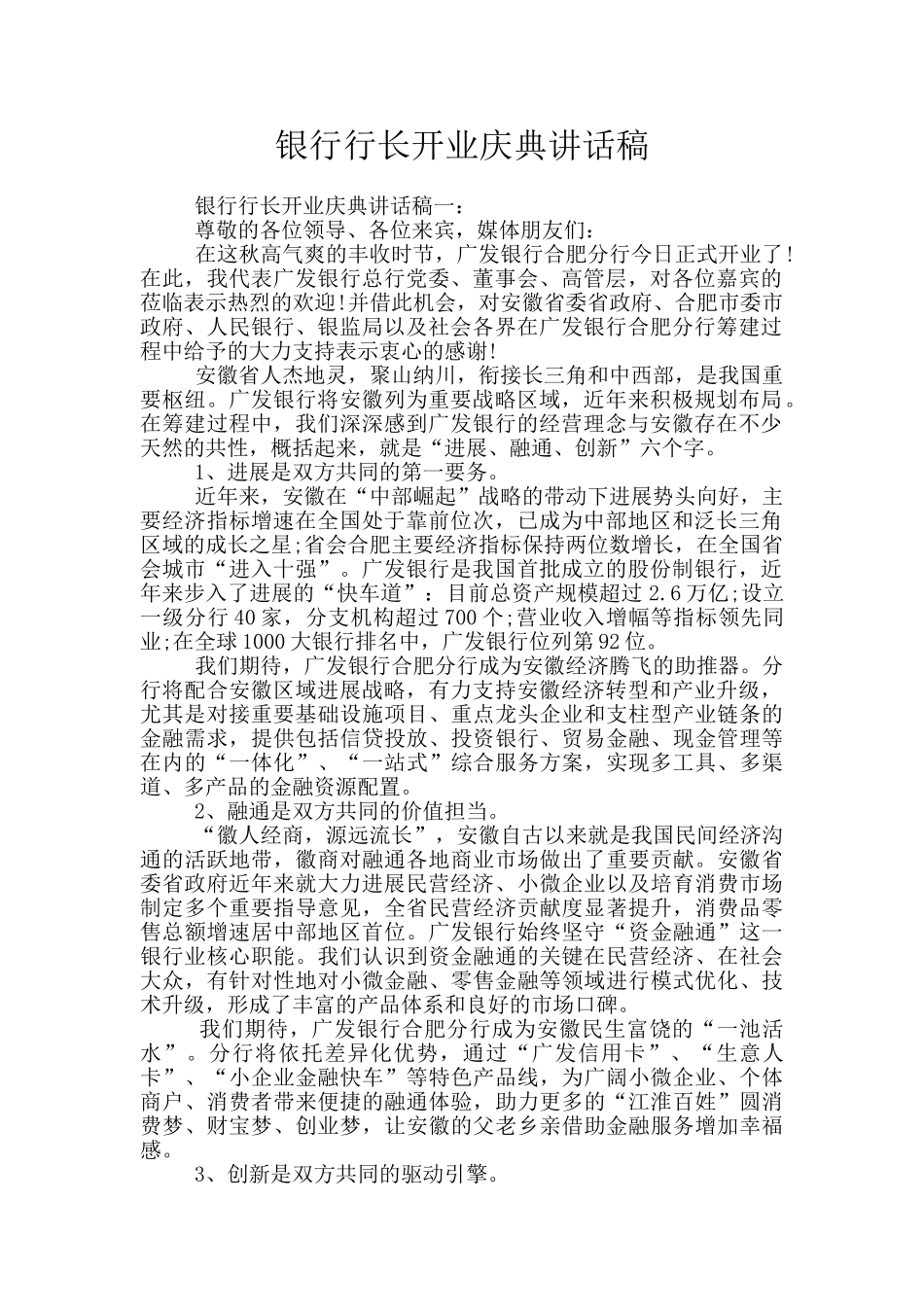 银行行长开业庆典讲话稿_第1页