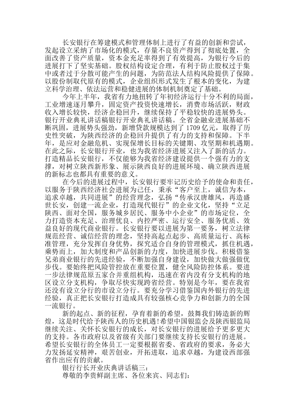 银行行长开业庆典讲话稿_第3页