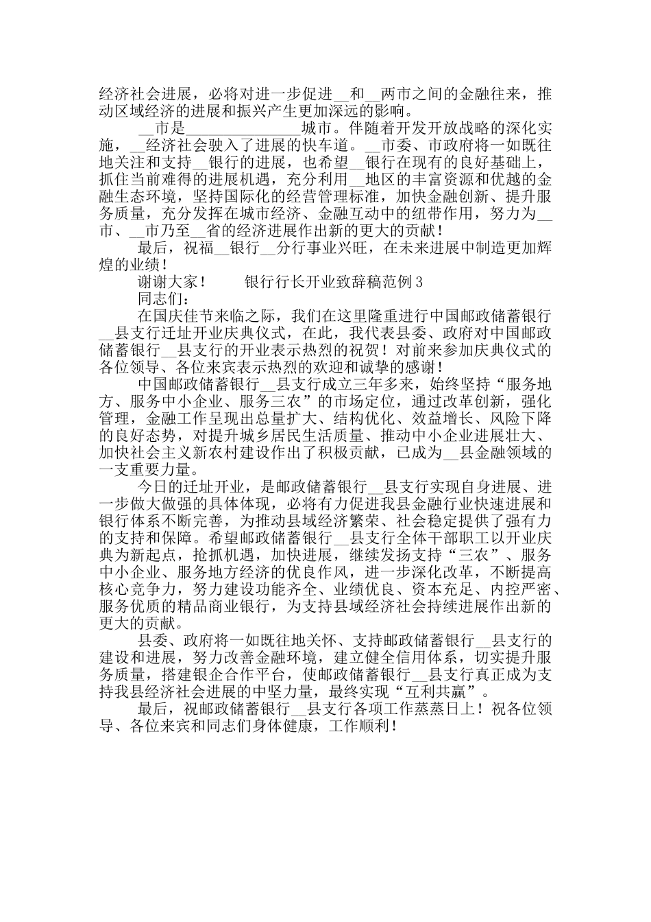 银行行长开业致辞稿范例三篇_第2页