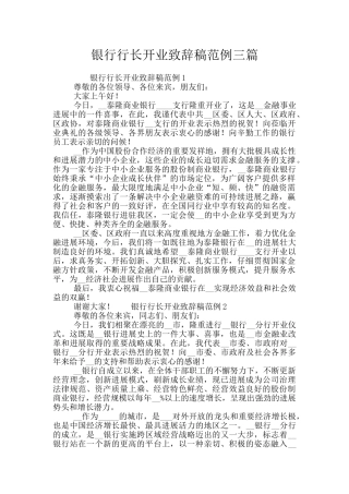 银行行长开业致辞稿范例三篇