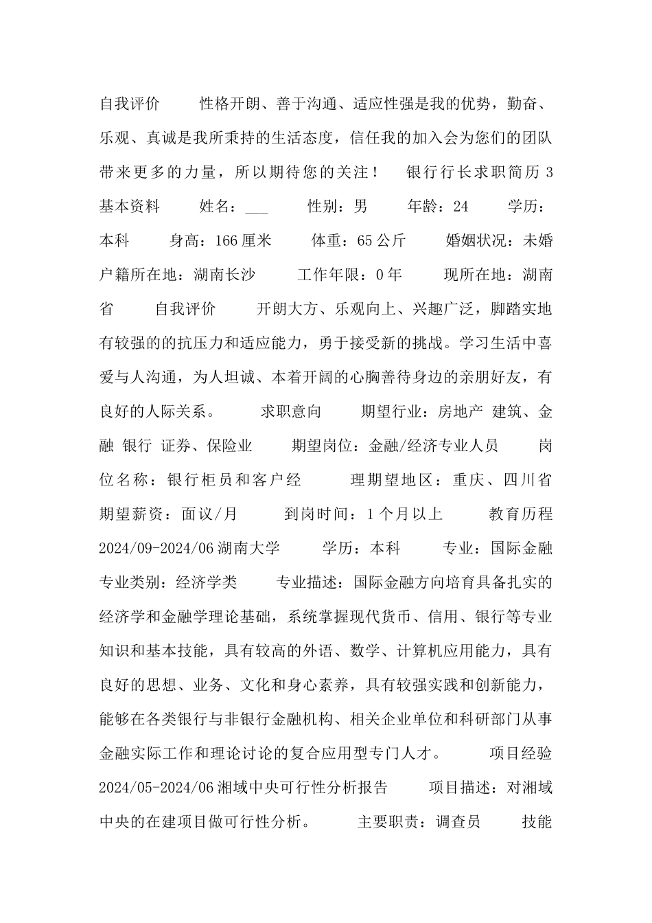 银行行长求职简历模板三篇_第3页