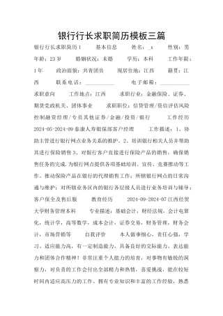 银行行长求职简历模板三篇