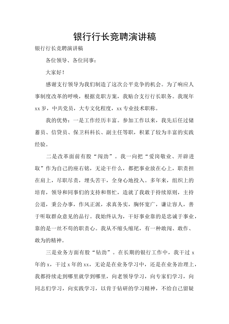 银行行长竞聘演讲稿_第1页