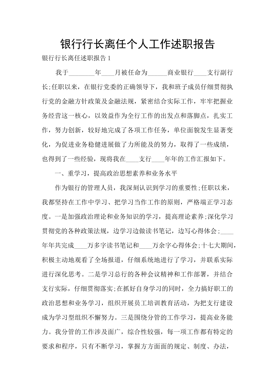 银行行长离任个人工作述职报告_第1页