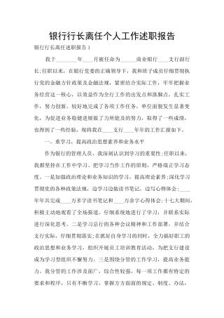 银行行长离任个人工作述职报告