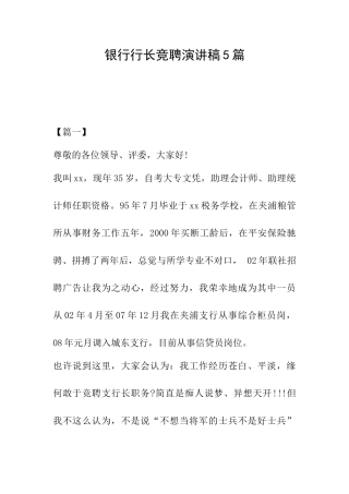 银行行长竞聘演讲稿5篇