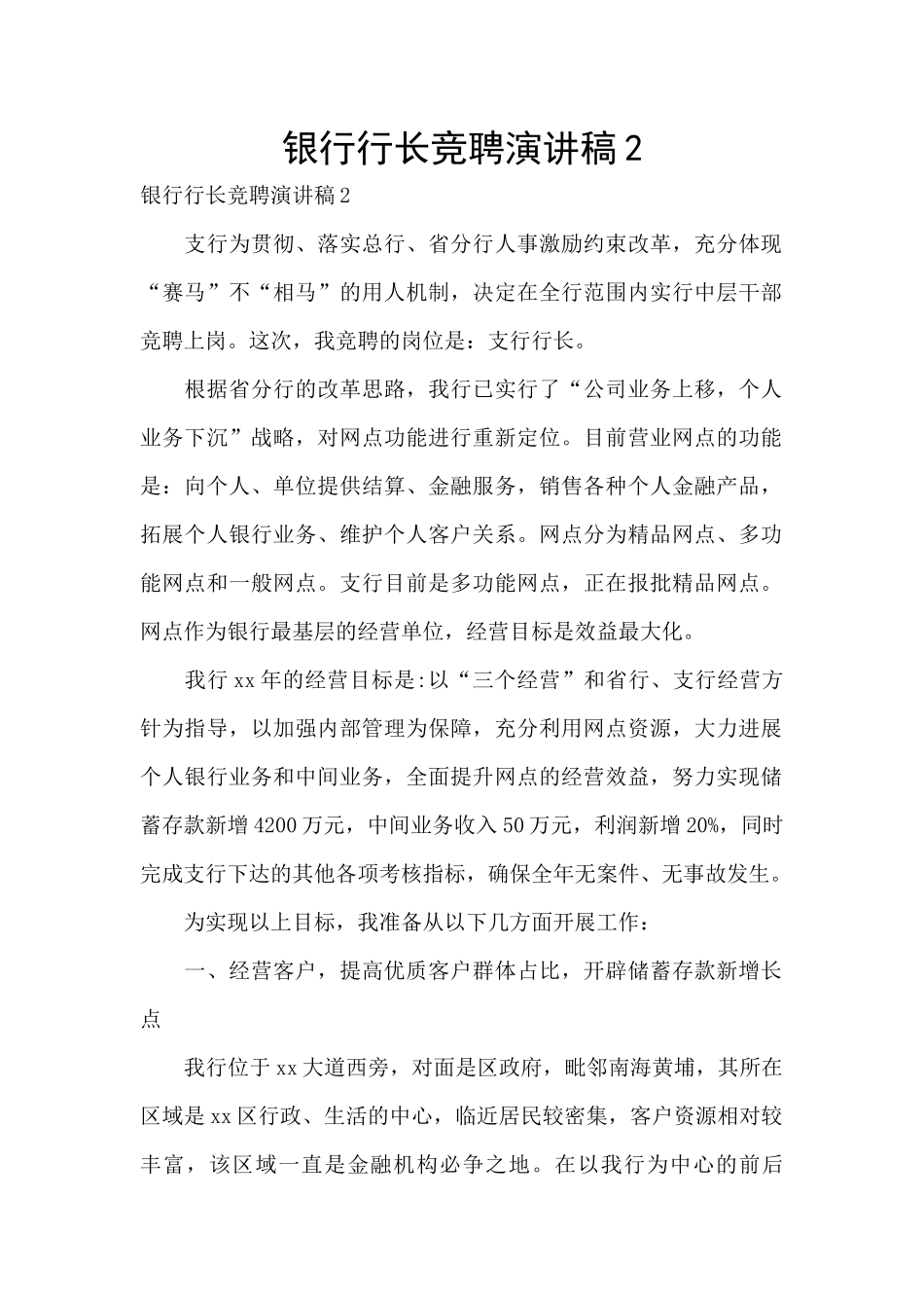 银行行长竞聘演讲稿2_第1页