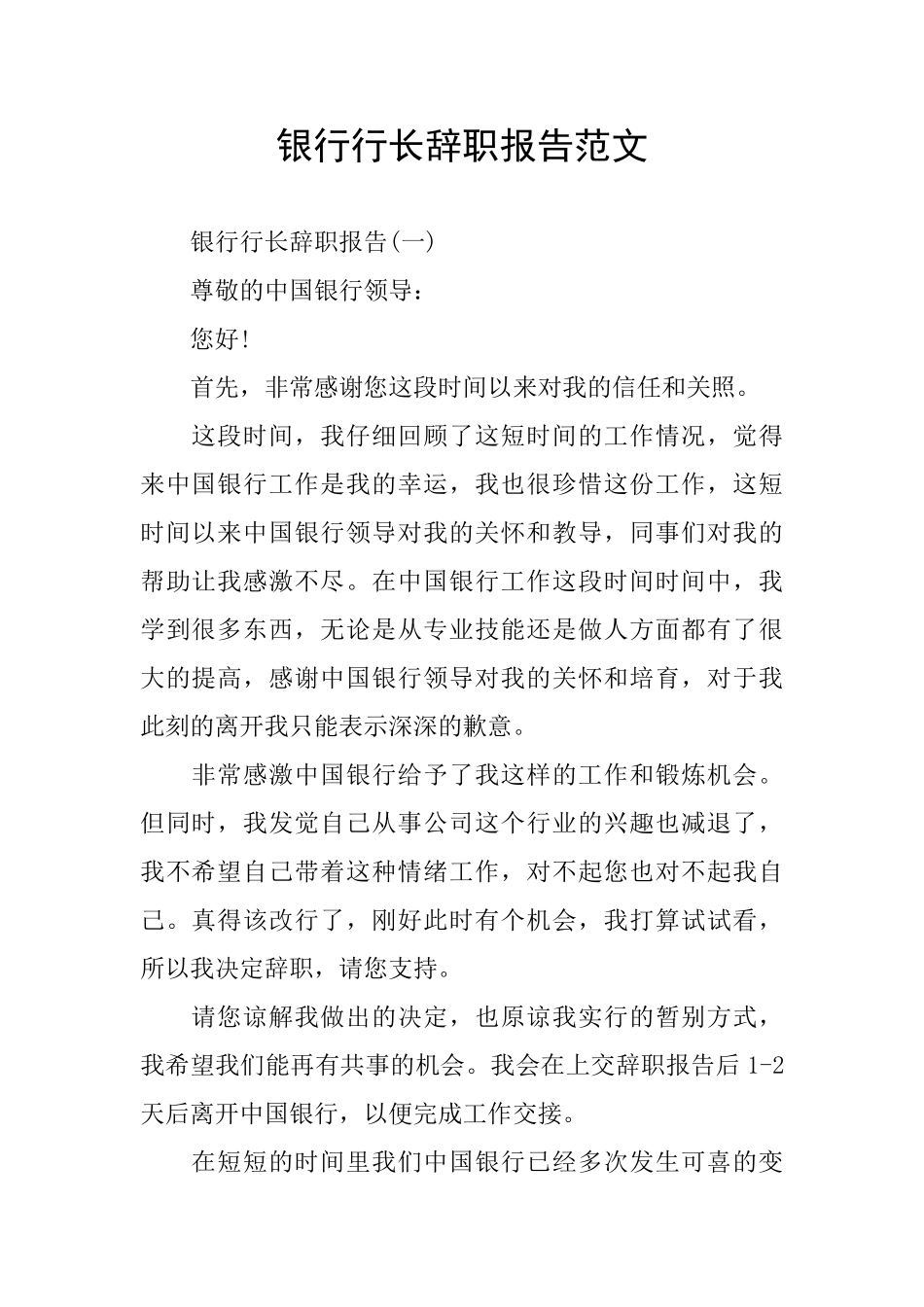 银行行长辞职报告范文_第1页