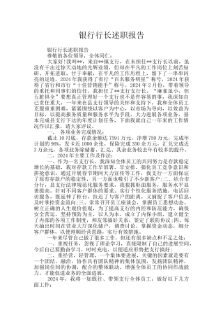 银行行长述职报告