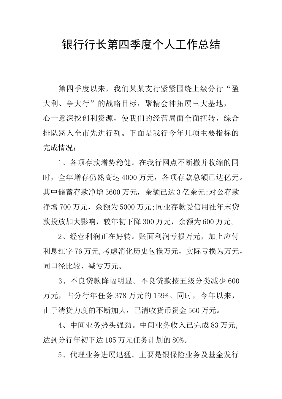 银行行长第四季度个人工作总结_第1页
