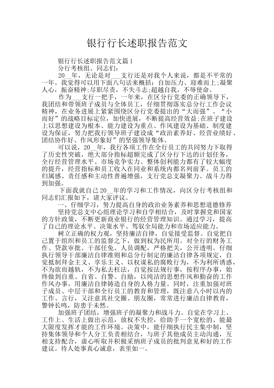 银行行长述职报告范文_第1页