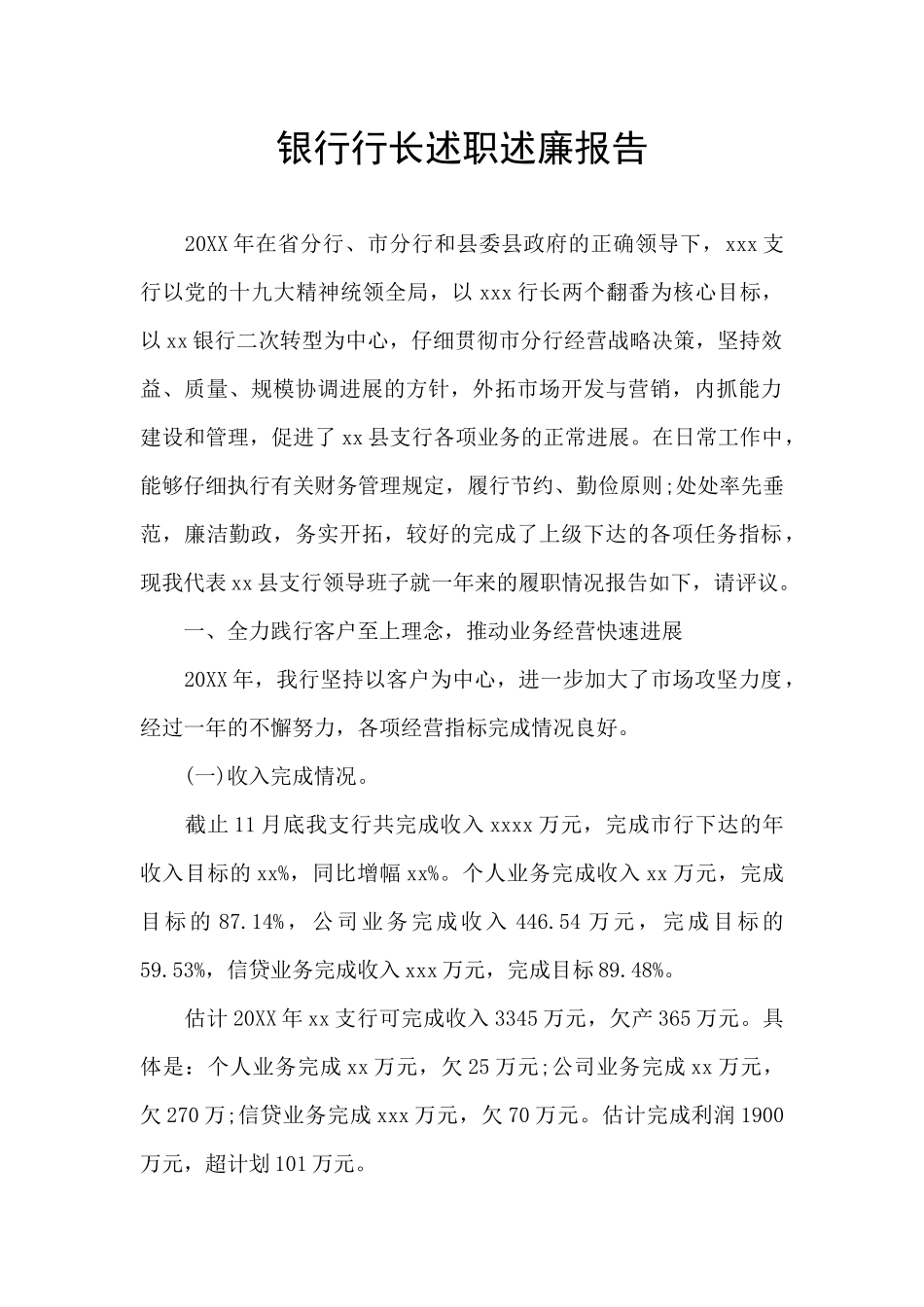 银行行长述职述廉报告_第1页