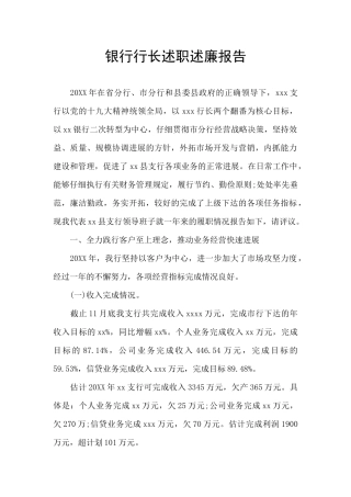 银行行长述职述廉报告