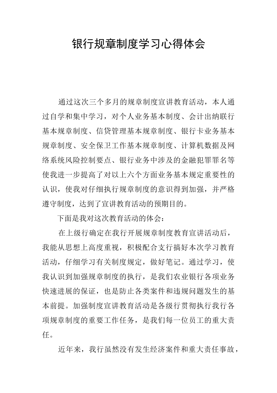 银行规章制度学习心得体会_第1页